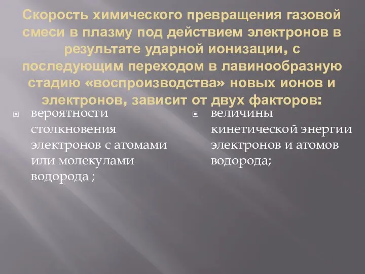 Скорость химического превращения газовой смеси в плазму под действием электронов в