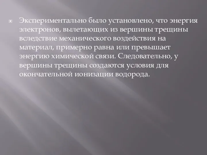 Экспериментально было установлено, что энергия электронов, вылетающих из вершины трещины вследствие