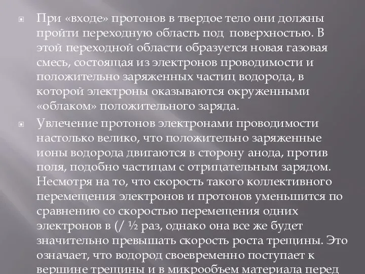 При «входе» протонов в твердое тело они должны пройти переходную область