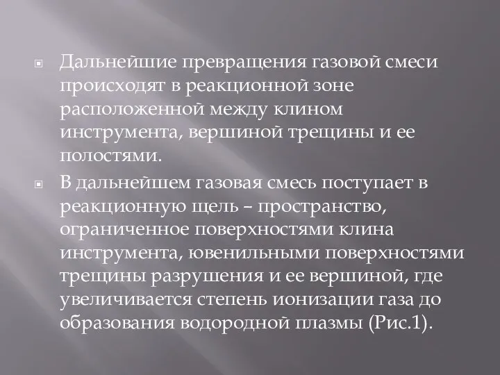 Дальнейшие превращения газовой смеси происходят в реакционной зоне расположенной между клином