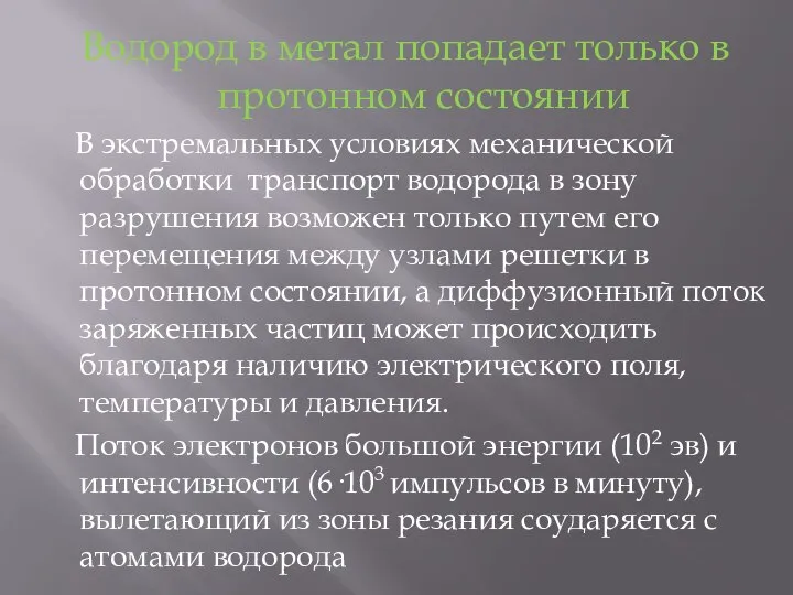 Водород в метал попадает только в протонном состоянии В экстремальных условиях