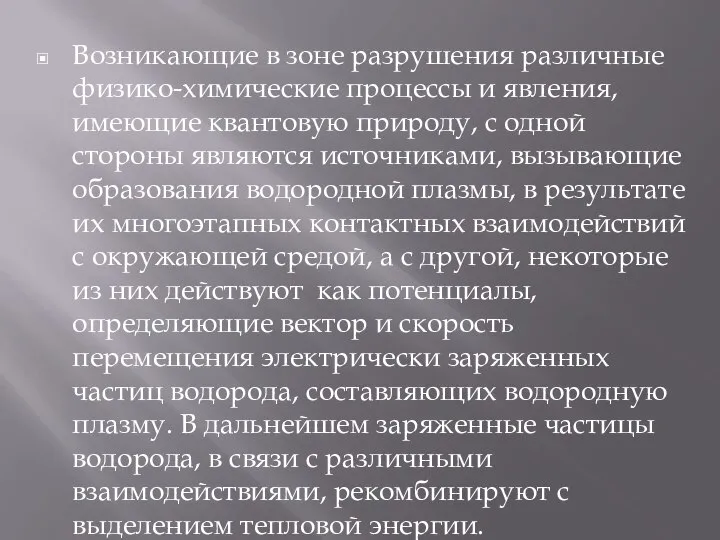 Возникающие в зоне разрушения различные физико-химические процессы и явления, имеющие квантовую