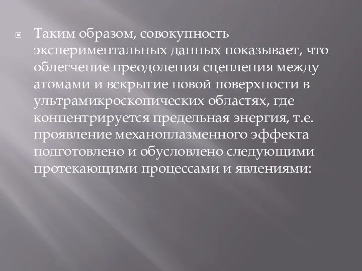 Таким образом, совокупность экспериментальных данных показывает, что облегчение преодоления сцепления между