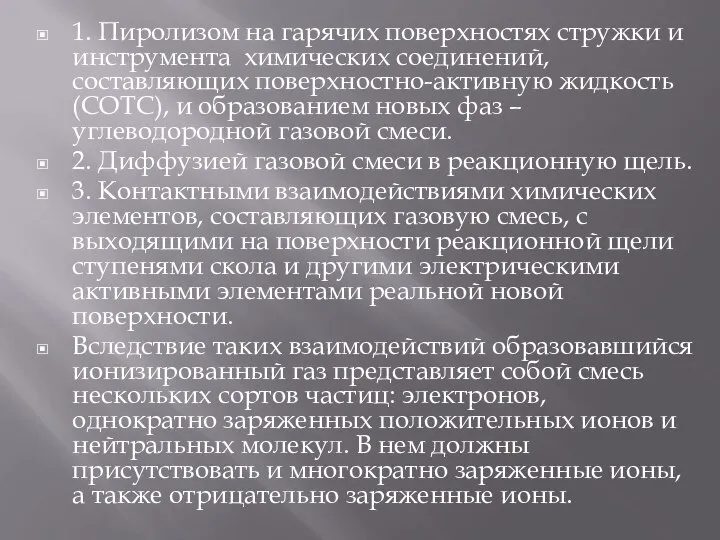 1. Пиролизом на гарячих поверхностях стружки и инструмента химических соединений, составляющих