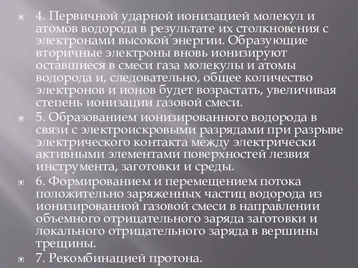 4. Первичной ударной ионизацией молекул и атомов водорода в результате их