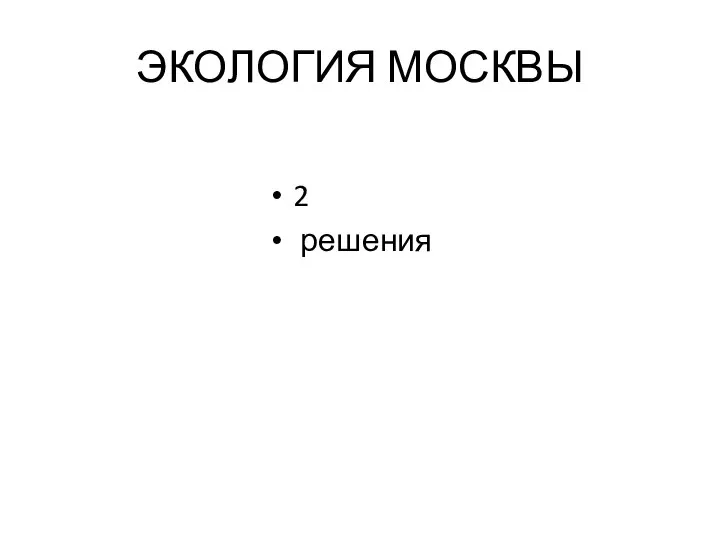 ЭКОЛОГИЯ МОСКВЫ 2 решения