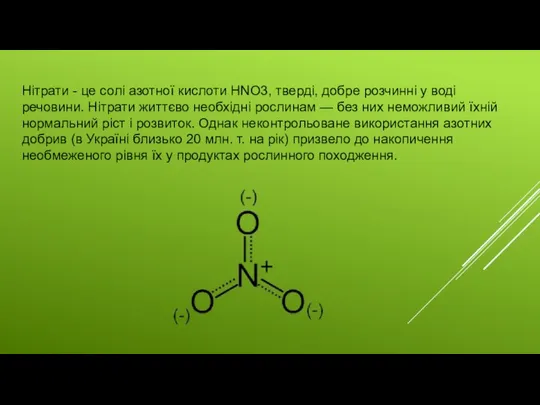 Нітрати - це солі азотної кислоти HNO3, тверді, добре розчинні у
