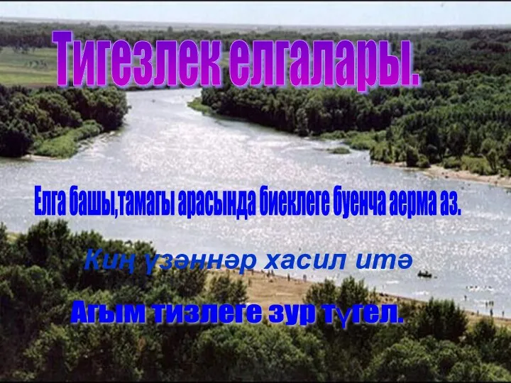 Агым тизлеге зур түгел. Елга башы,тамагы арасында биеклеге буенча аерма аз.