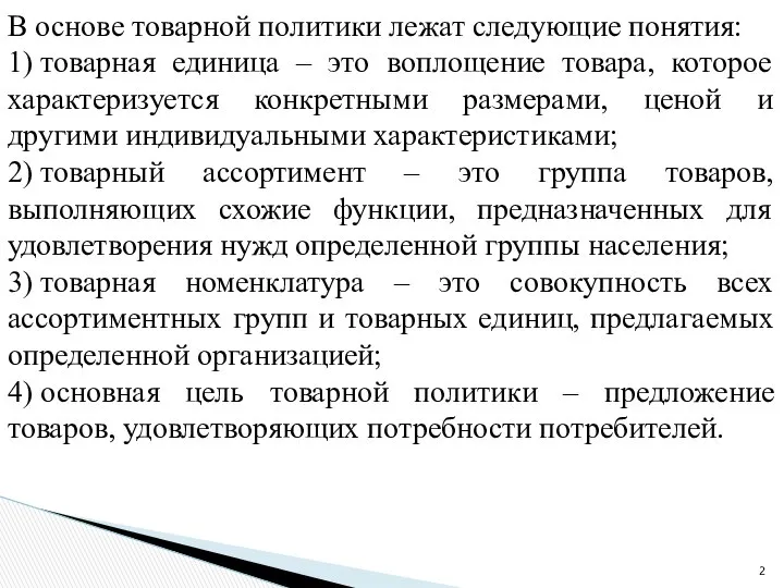 В основе товарной политики лежат следующие понятия: 1) товарная единица –