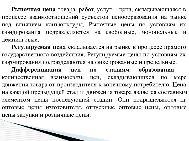 Рыночная цена товара, работ, услуг – цена, складывающаяся в процессе взаимоотношений