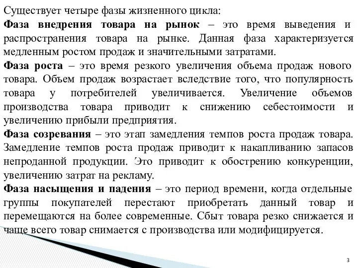 Существует четыре фазы жизненного цикла: Фаза внедрения товара на рынок –