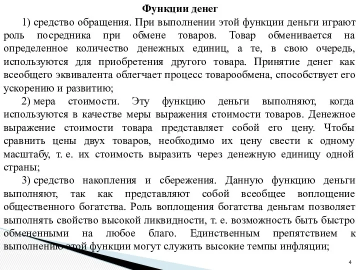 Функции денег 1) средство обращения. При выполнении этой функции деньги играют