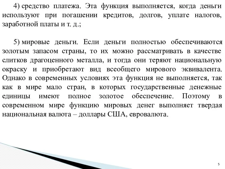 4) средство платежа. Эта функция выполняется, когда деньги используют при погашении