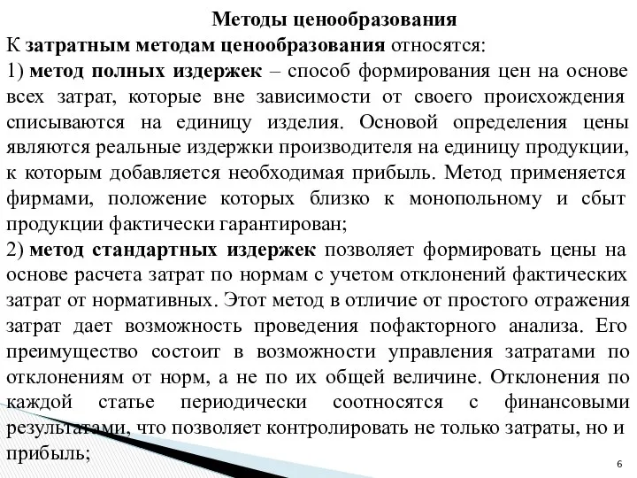 Методы ценообразования К затратным методам ценообразования относятся: 1) метод полных издержек