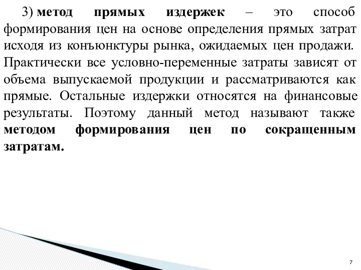 3) метод прямых издержек – это способ формирования цен на основе