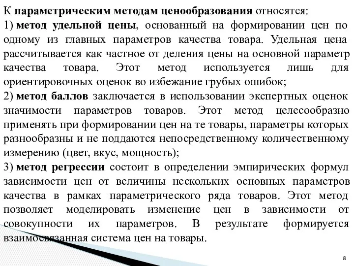 К параметрическим методам ценообразования относятся: 1) метод удельной цены, основанный на