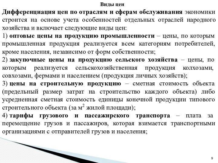 Виды цен Дифференциация цен по отраслям и сферам обслуживания экономики строится