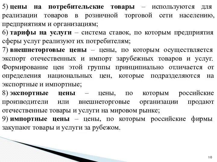 5) цены на потребительские товары – используются для реализации товаров в