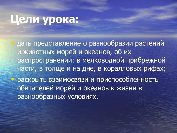 Цели урока: дать представление о разнообразии растений и животных морей и