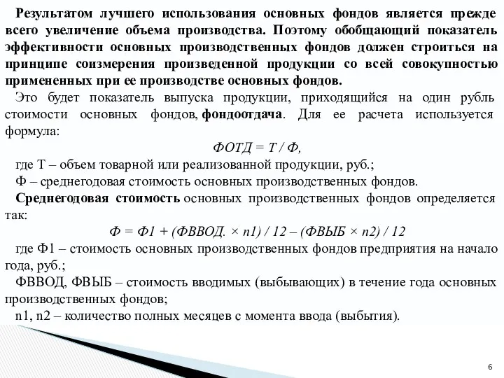 Результатом лучшего использования основных фондов является прежде всего увеличение объема производства.