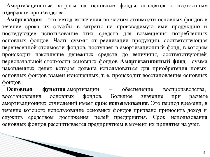 Амортизационные затраты на основные фонды относятся к постоянным издержкам производства. Амортизация