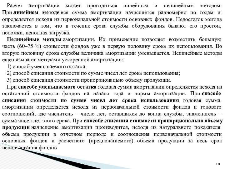 Расчет амортизации может проводиться линейным и нелинейным методом. При линейном методе