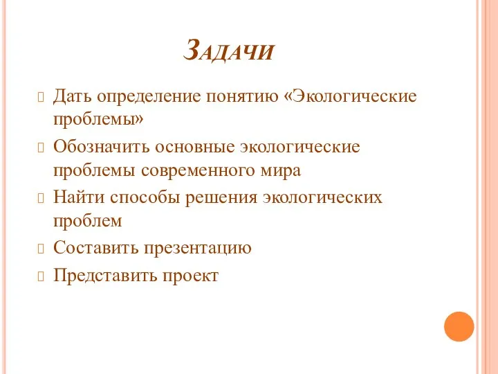 Задачи Дать определение понятию «Экологические проблемы» Обозначить основные экологические проблемы современного