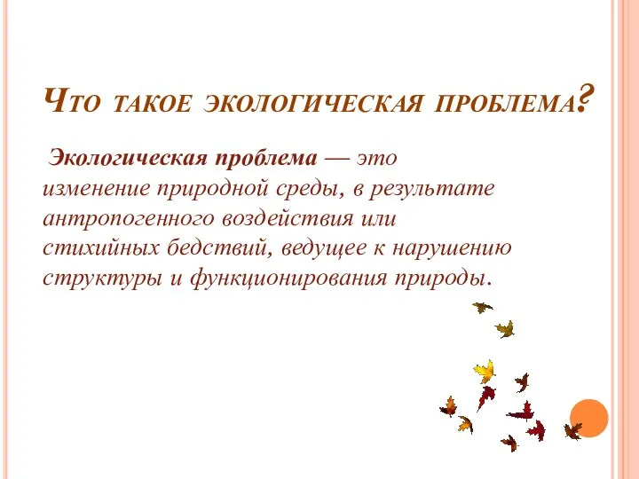 Что такое экологическая проблема? Экологическая проблема — это изменение природной среды,