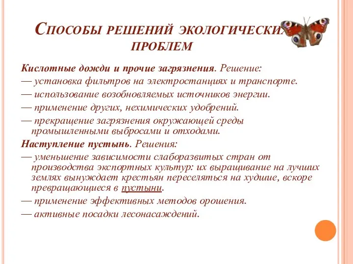 Способы решений экологических проблем Кислотные дожди и прочие загрязнения. Решение: —