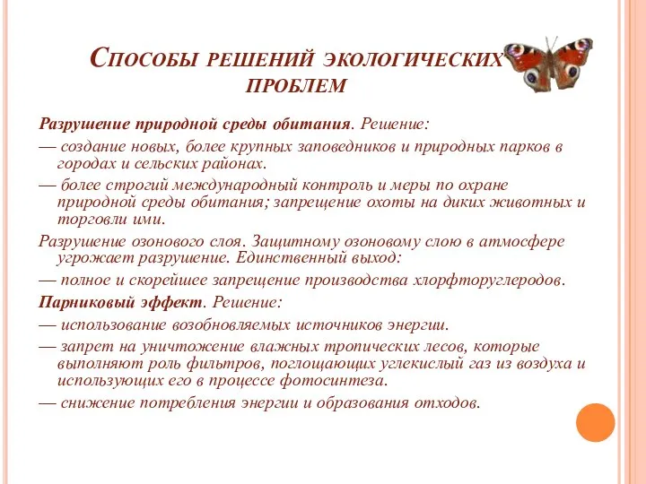 Способы решений экологических проблем Разрушение природной среды обитания. Решение: — создание