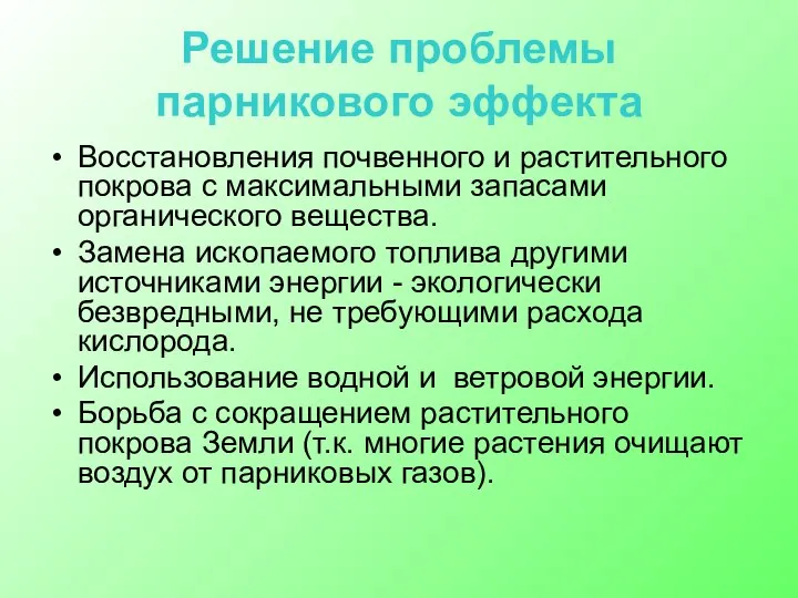 Решение проблемы парникового эффекта Восстановления почвенного и растительного покрова с максимальными