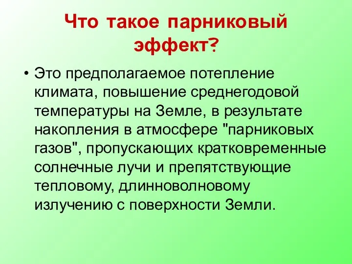 Что такое парниковый эффект? Это предполагаемое потепление климата, повышение среднегодовой температуры