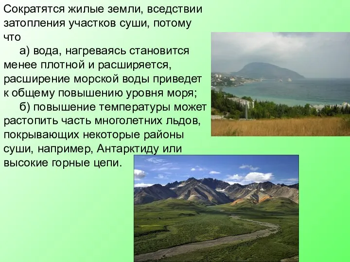 Сократятся жилые земли, вседствии затопления участков суши, потому что а) вода,