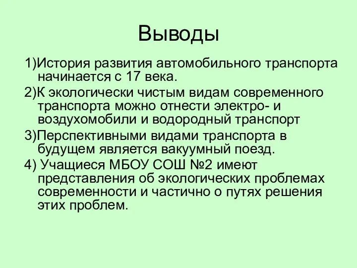 Выводы 1)История развития автомобильного транспорта начинается с 17 века. 2)К экологически