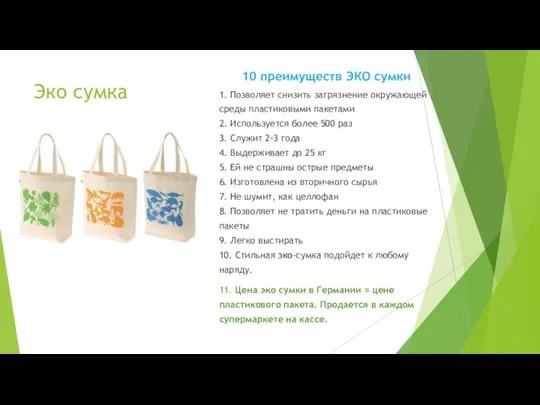 Эко сумка 10 преимуществ ЭКО сумки 1. Позволяет снизить загрязнение окружающей