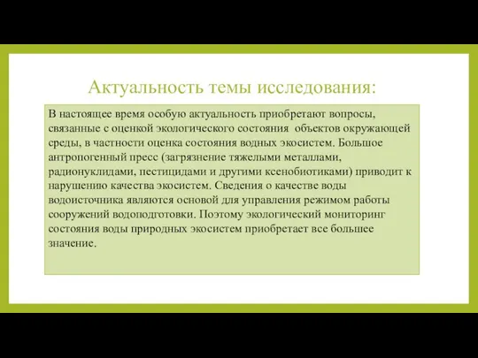 Актуальность темы исследования:​ В настоящее время особую актуальность приобретают вопросы, связанные