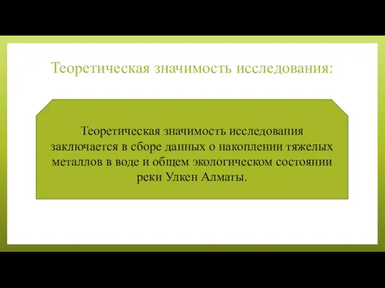 Теоретическая значимость исследования:​ Теоретическая значимость исследования заключается в сборе данных о