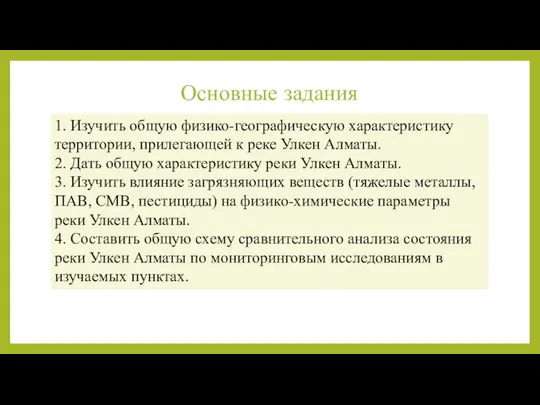 Основные задания 1. Изучить общую физико-географическую характеристику территории, прилегающей к реке