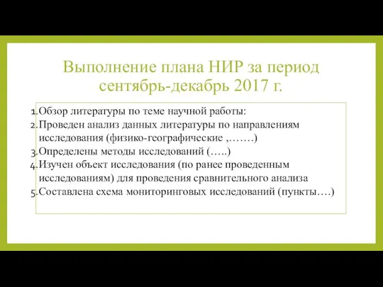 Выполнение плана НИР за период сентябрь-декабрь 2017 г.​ Обзор литературы по