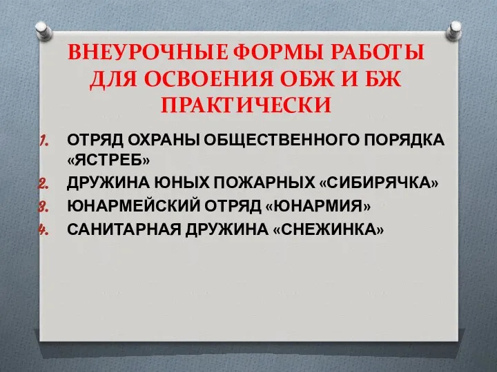 ВНЕУРОЧНЫЕ ФОРМЫ РАБОТЫ ДЛЯ ОСВОЕНИЯ ОБЖ И БЖ ПРАКТИЧЕСКИ ОТРЯД ОХРАНЫ