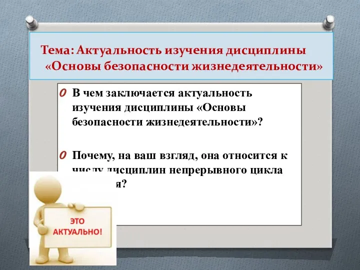 Тема: Актуальность изучения дисциплины «Основы безопасности жизнедеятельности» В чем заключается актуальность