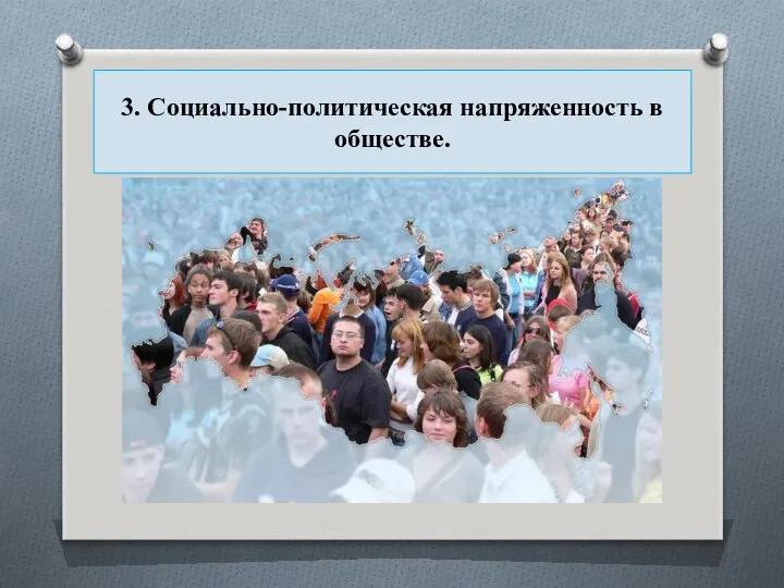 3. Социально-политическая напряженность в обществе.