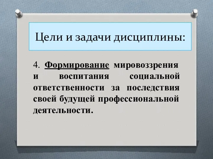 Цели и задачи дисциплины: 4. Формирование мировоззрения и воспитания социальной ответственности