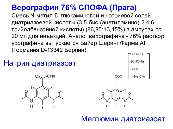 Верографин 76% СПОФА (Прага) Смесь N-метил-D-глюкаминовой и натриевой солей диатриазоевой кислоты