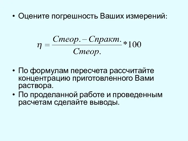 Оцените погрешность Ваших измерений: По формулам пересчета рассчитайте концентрацию приготовленного Вами