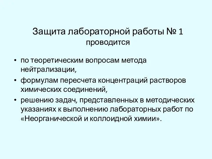 Защита лабораторной работы № 1 проводится по теоретическим вопросам метода нейтрализации,