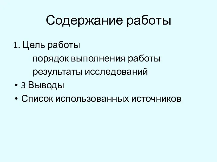 Содержание работы 1. Цель работы порядок выполнения работы результаты исследований 3 Выводы Список использованных источников