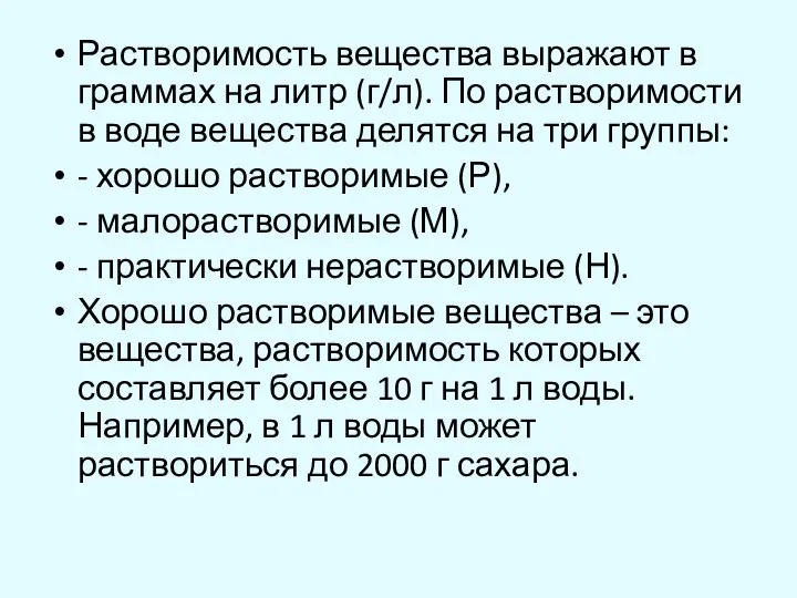 Растворимость вещества выражают в граммах на литр (г/л). По растворимости в