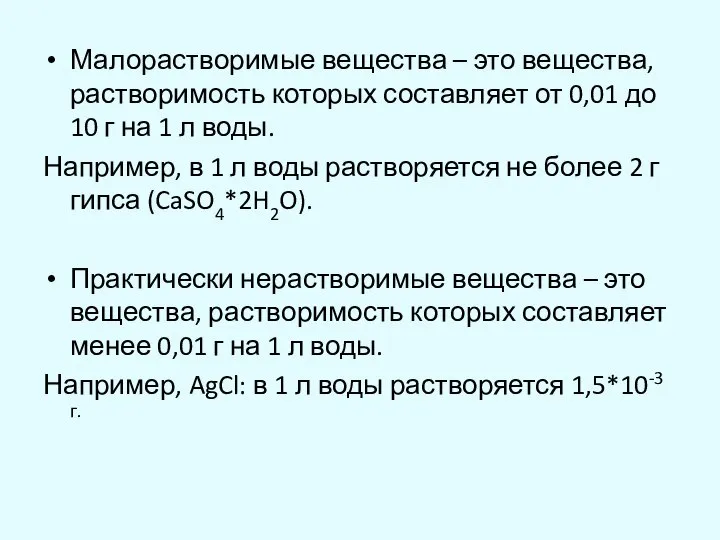 Малорастворимые вещества – это вещества, растворимость которых составляет от 0,01 до