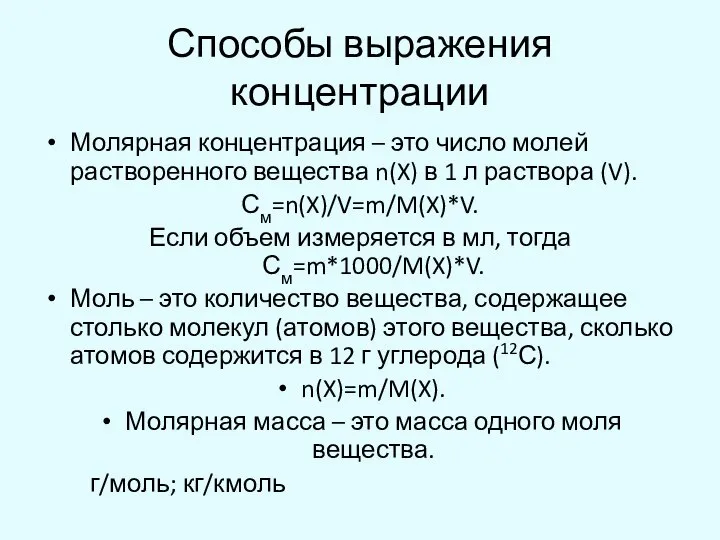 Способы выражения концентрации Молярная концентрация – это число молей растворенного вещества